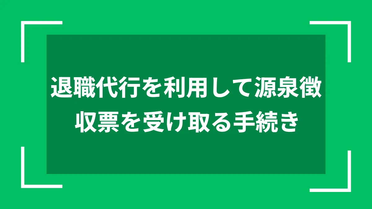 退職代行を利用して源泉徴収票を受け取る手続き