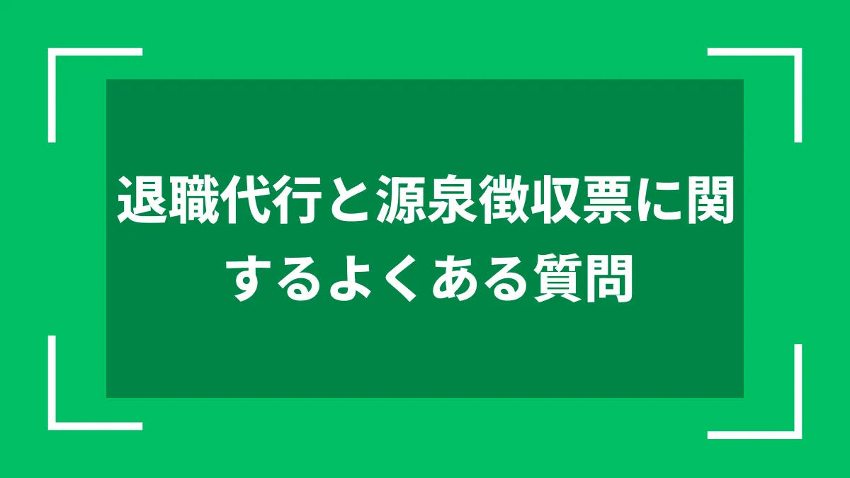 退職代行と源泉徴収票に関するよくある質問