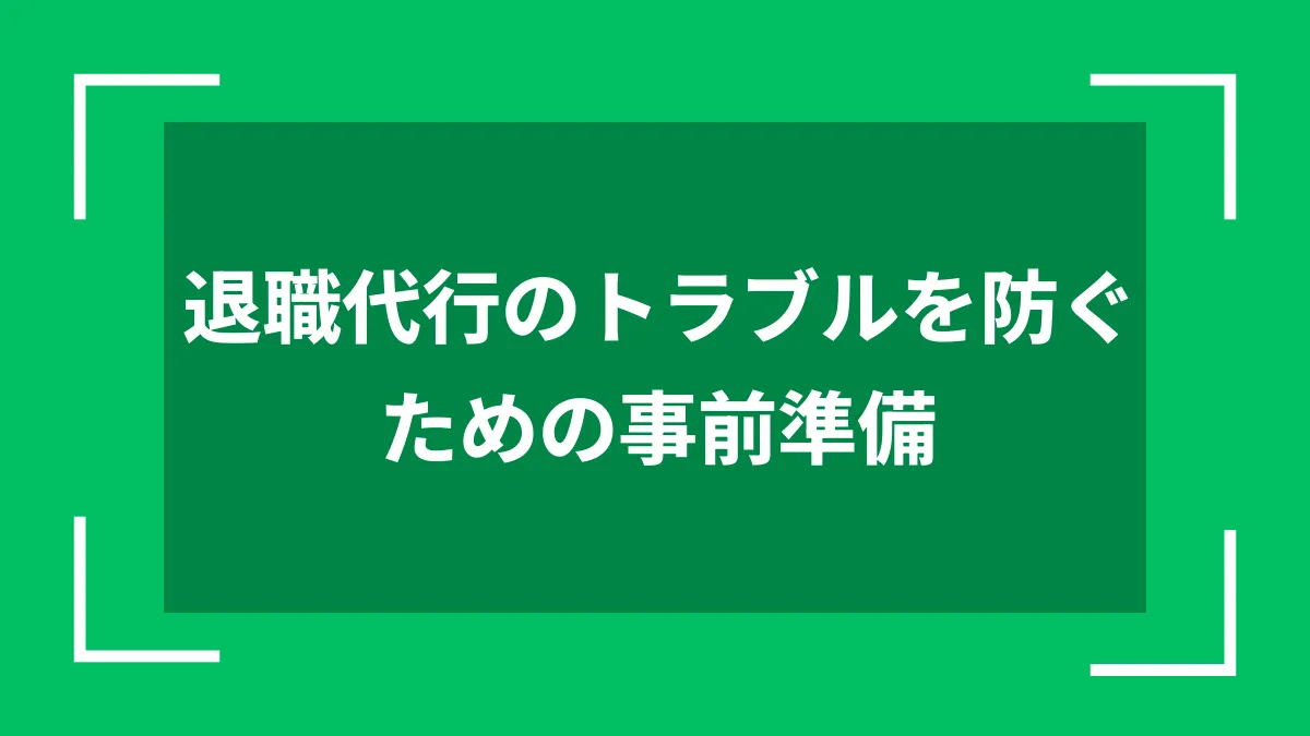 退職代行のトラブルを防ぐための事前準備