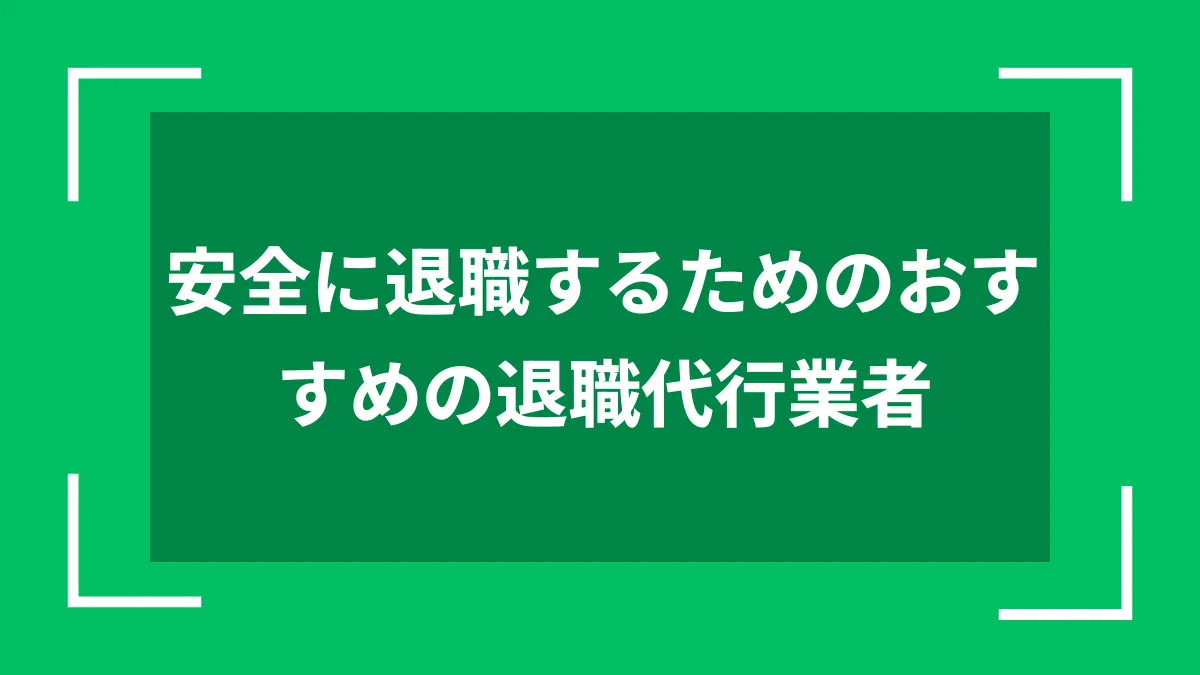 安全に退職するためのおすすめの退職代行業者