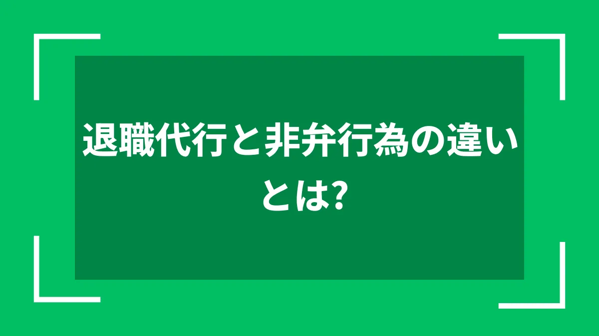 退職代行と非弁行為の違いとは？