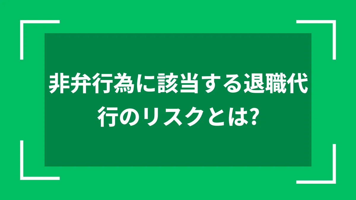 非弁行為に該当する退職代行のリスクとは？