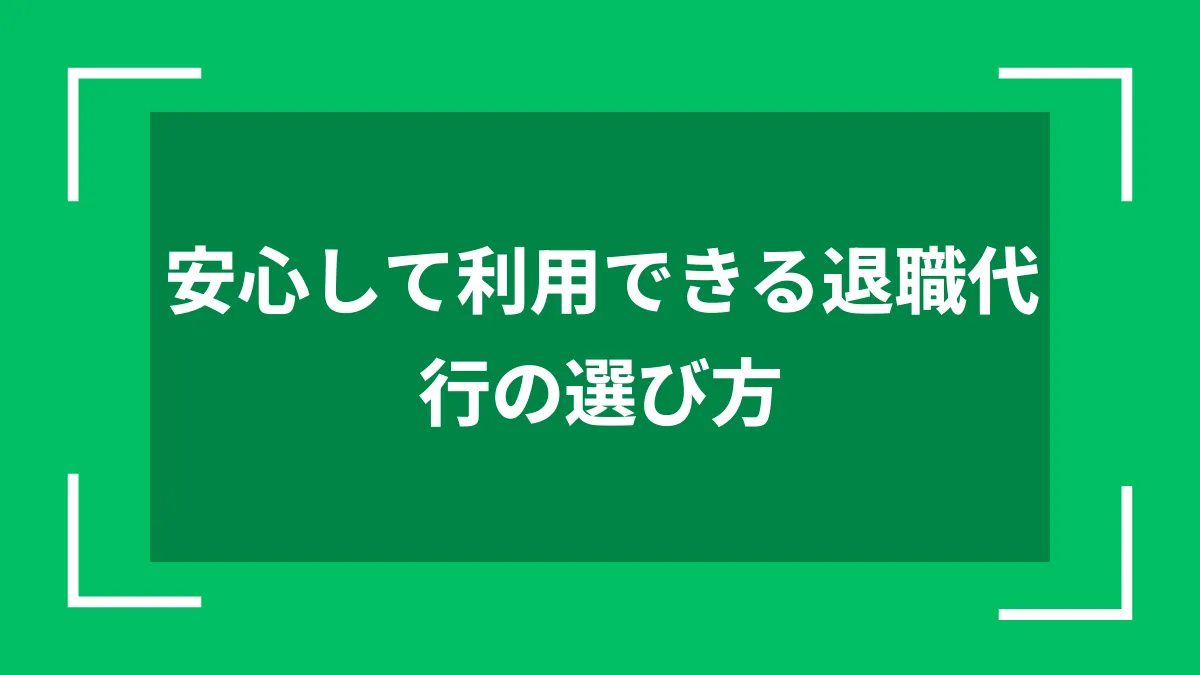 安心して利用できる退職代行の選び方