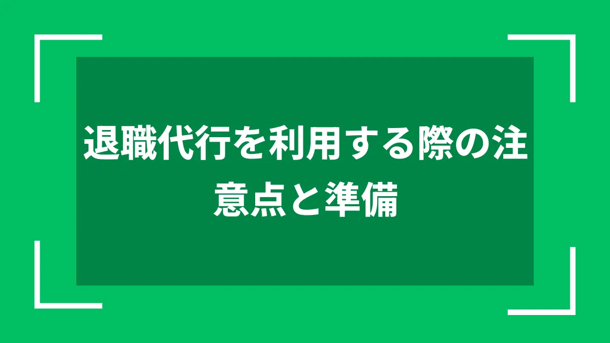 退職代行を利用する際の注意点と準備