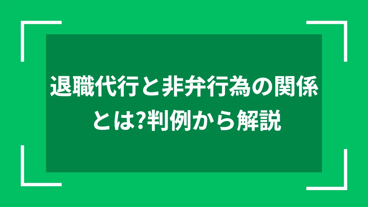 退職代行と非弁行為の関係とは？判例から解説