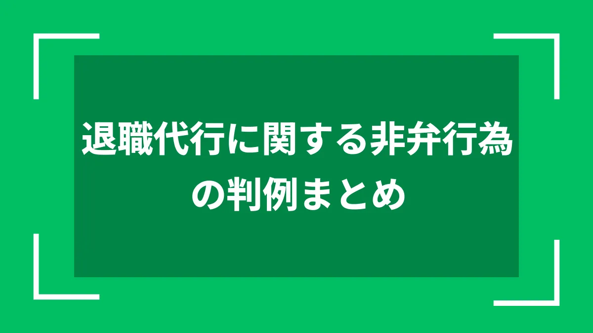 退職代行に関する非弁行為の判例まとめ