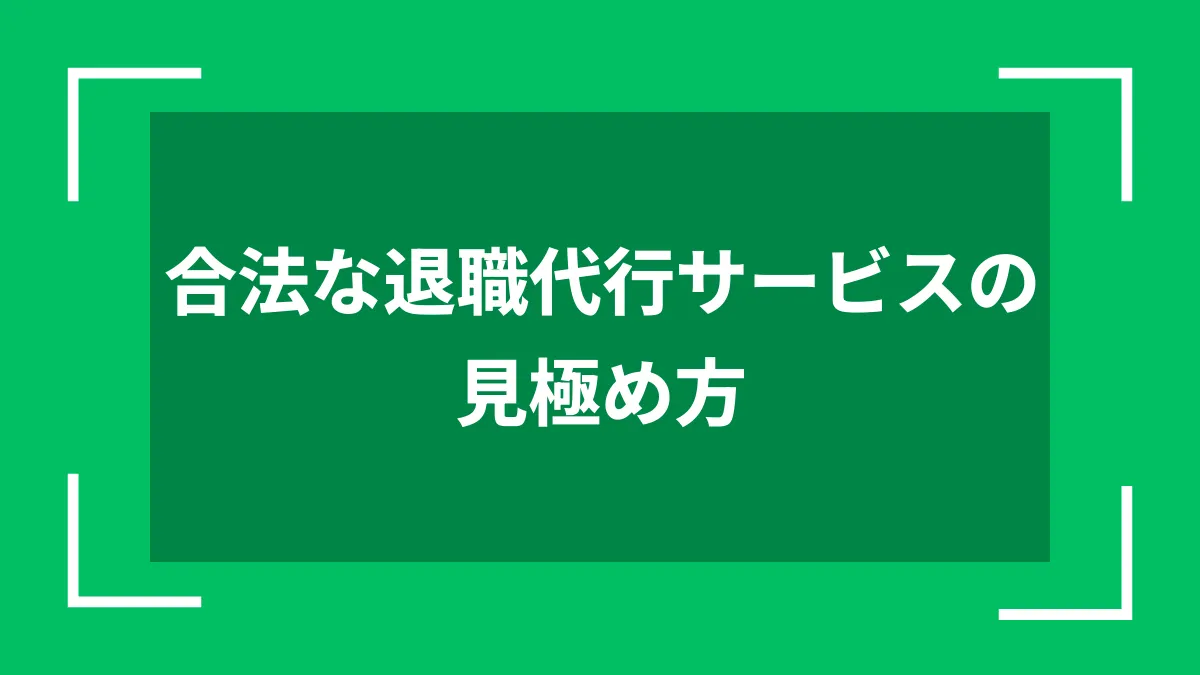 合法な退職代行サービスの見極め方