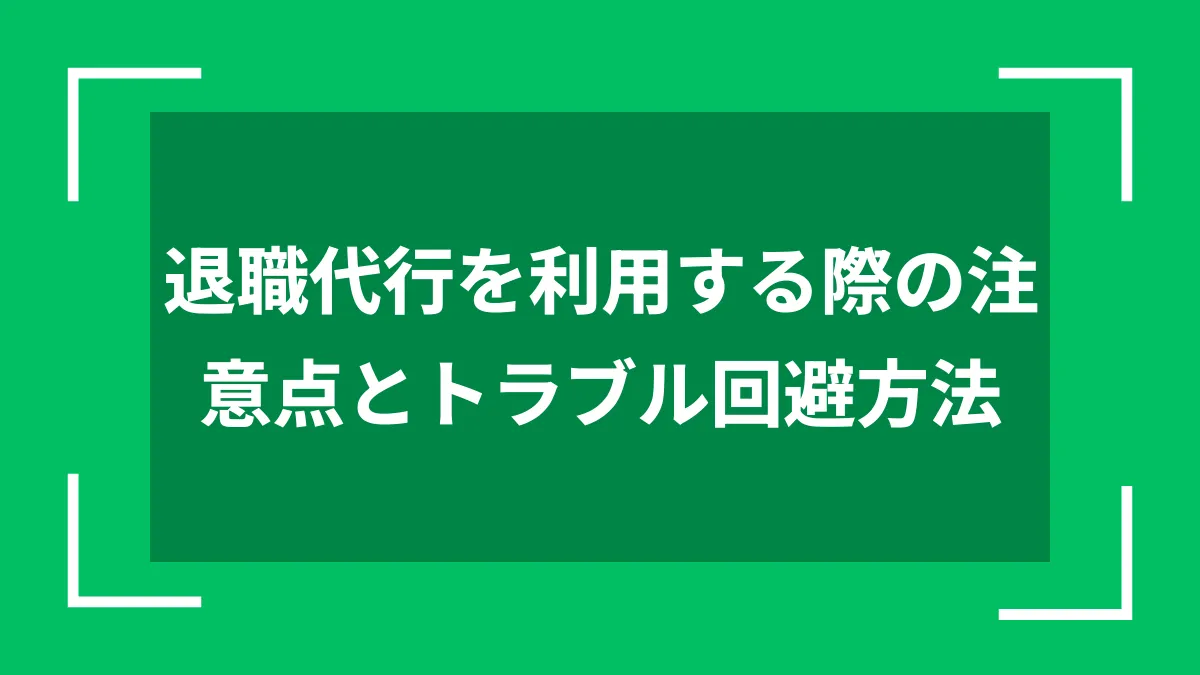 退職代行を利用する際の注意点とトラブル回避方法