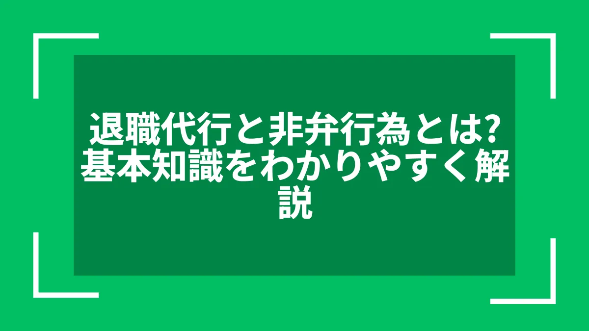 退職代行と非弁行為とは？基本知識をわかりやすく解説