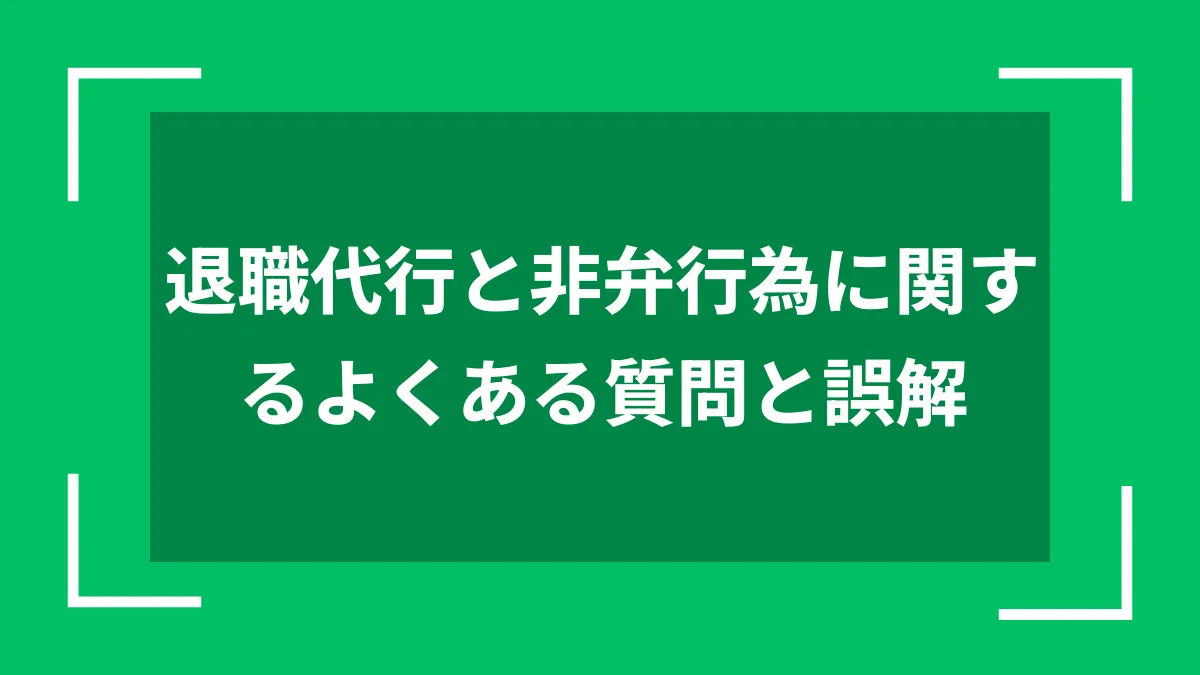 退職代行と非弁行為に関するよくある質問と誤解
