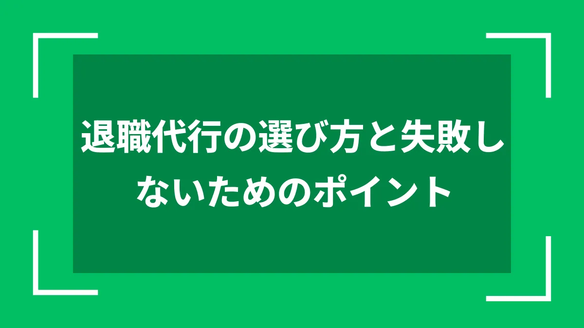 退職代行の選び方と失敗しないためのポイント