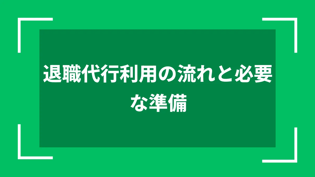 退職代行利用の流れと必要な準備