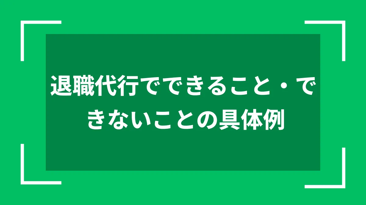 退職代行でできること・できないことの具体例