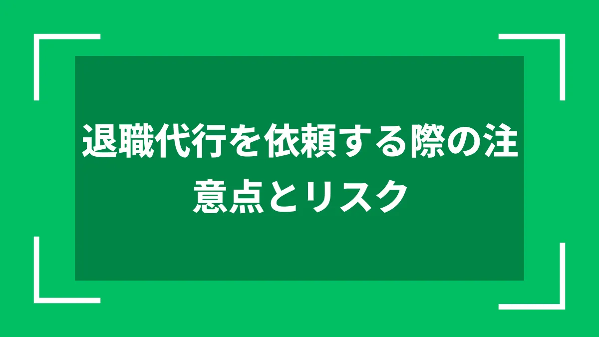 退職代行を依頼する際の注意点とリスク