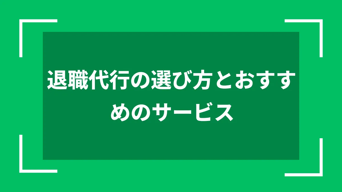 退職代行の選び方とおすすめのサービス