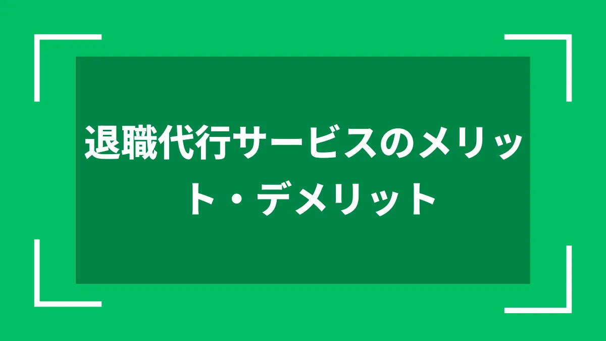 退職代行サービスのメリット・デメリット