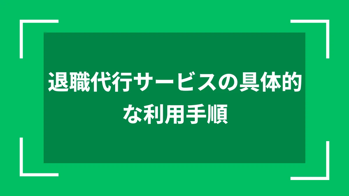 退職代行サービスの具体的な利用手順