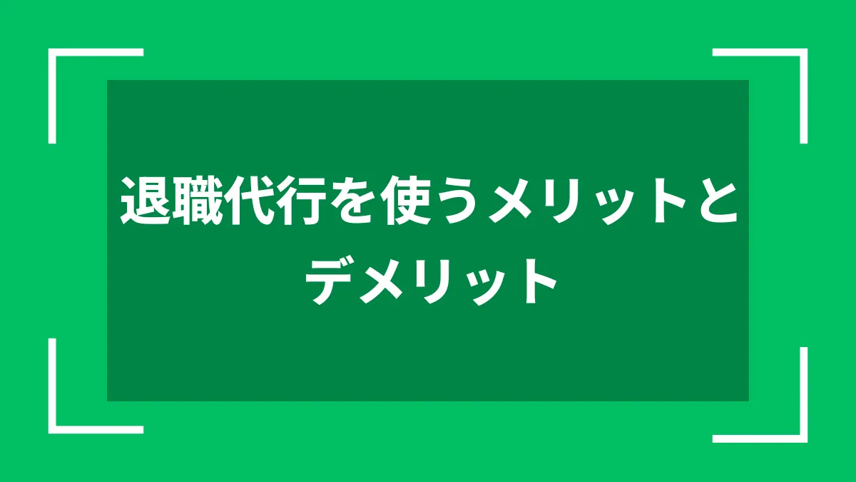 退職代行を使うメリットとデメリット