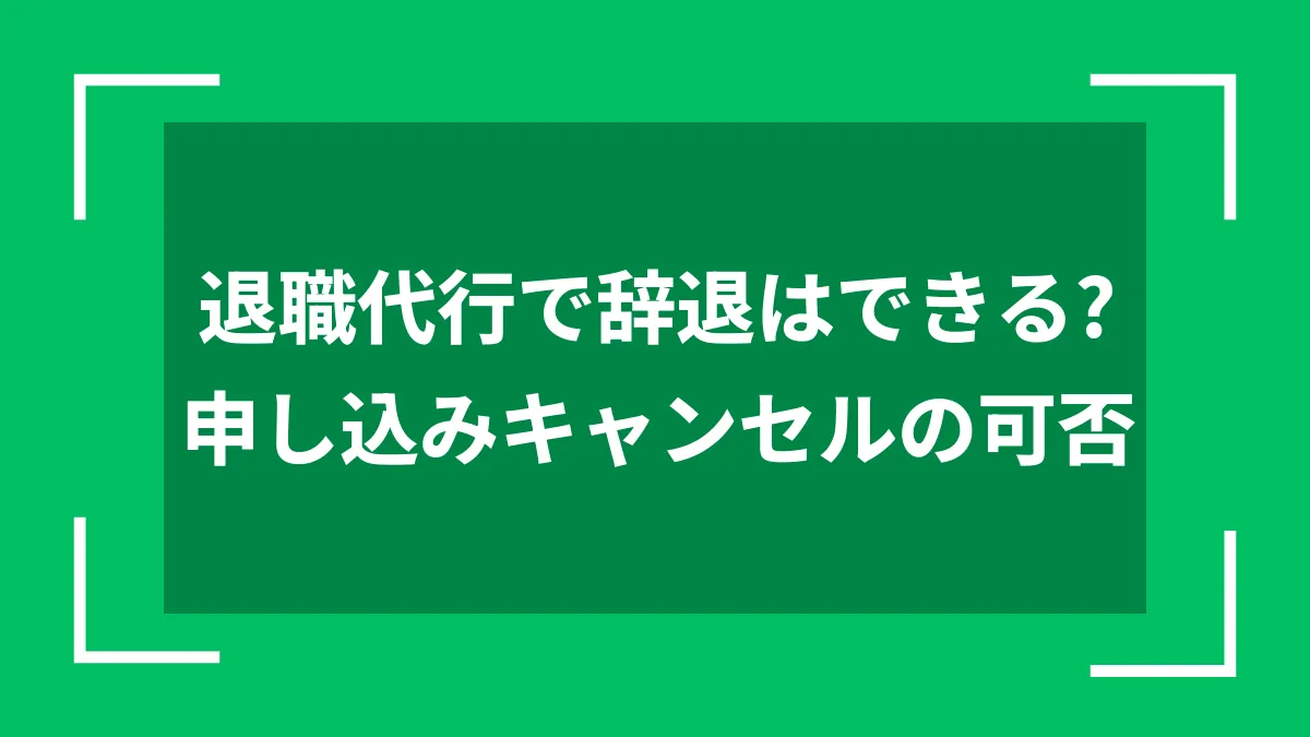 退職代行で辞退はできる？申し込みキャンセルの可否