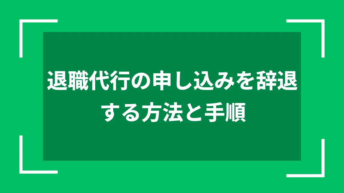 退職代行の申し込みを辞退する方法と手順