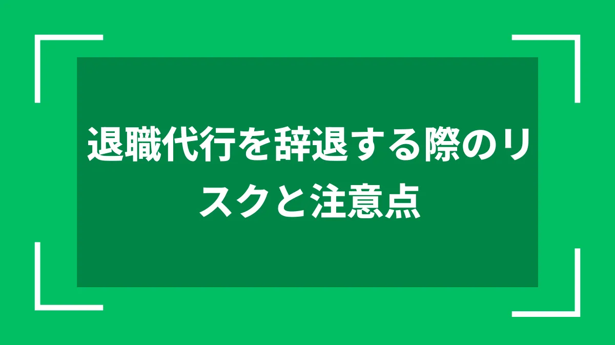 退職代行を辞退する際のリスクと注意点